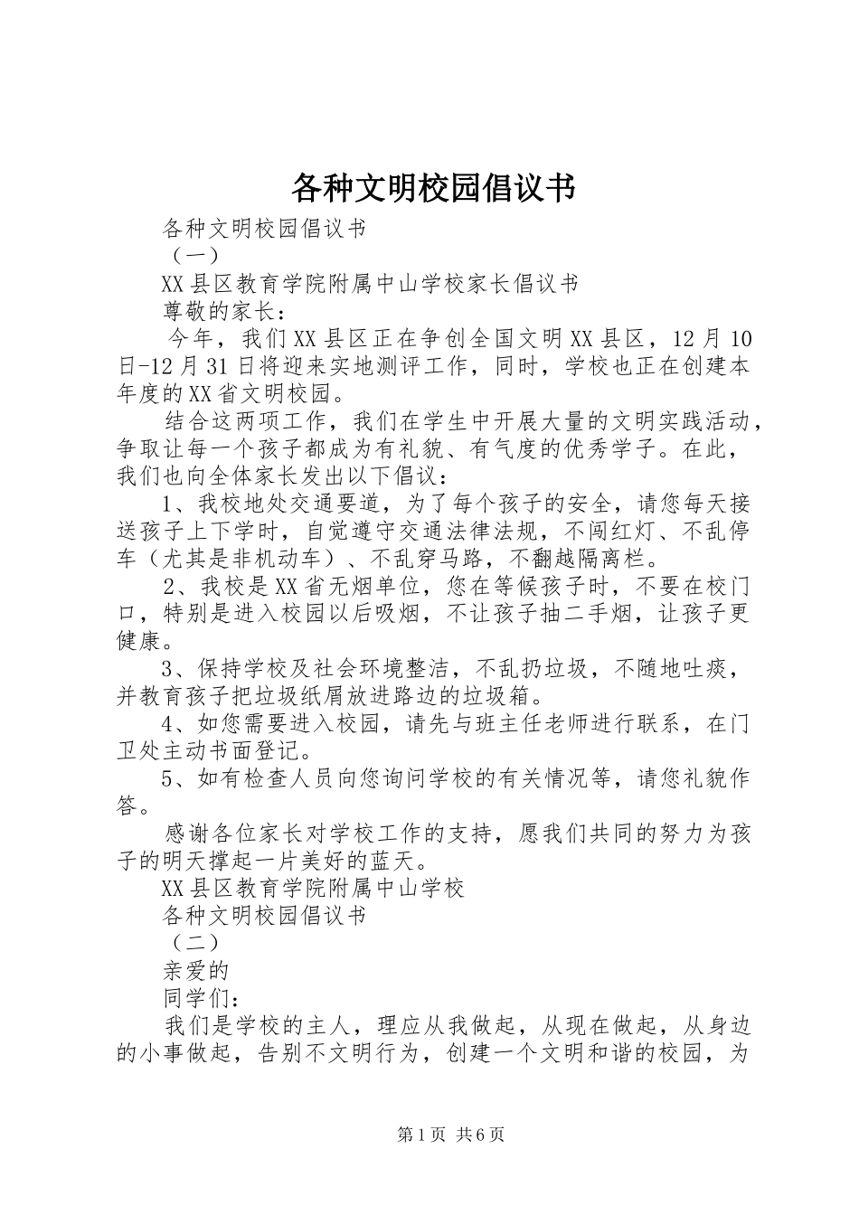 2024年各种文明校园倡议书_第1页