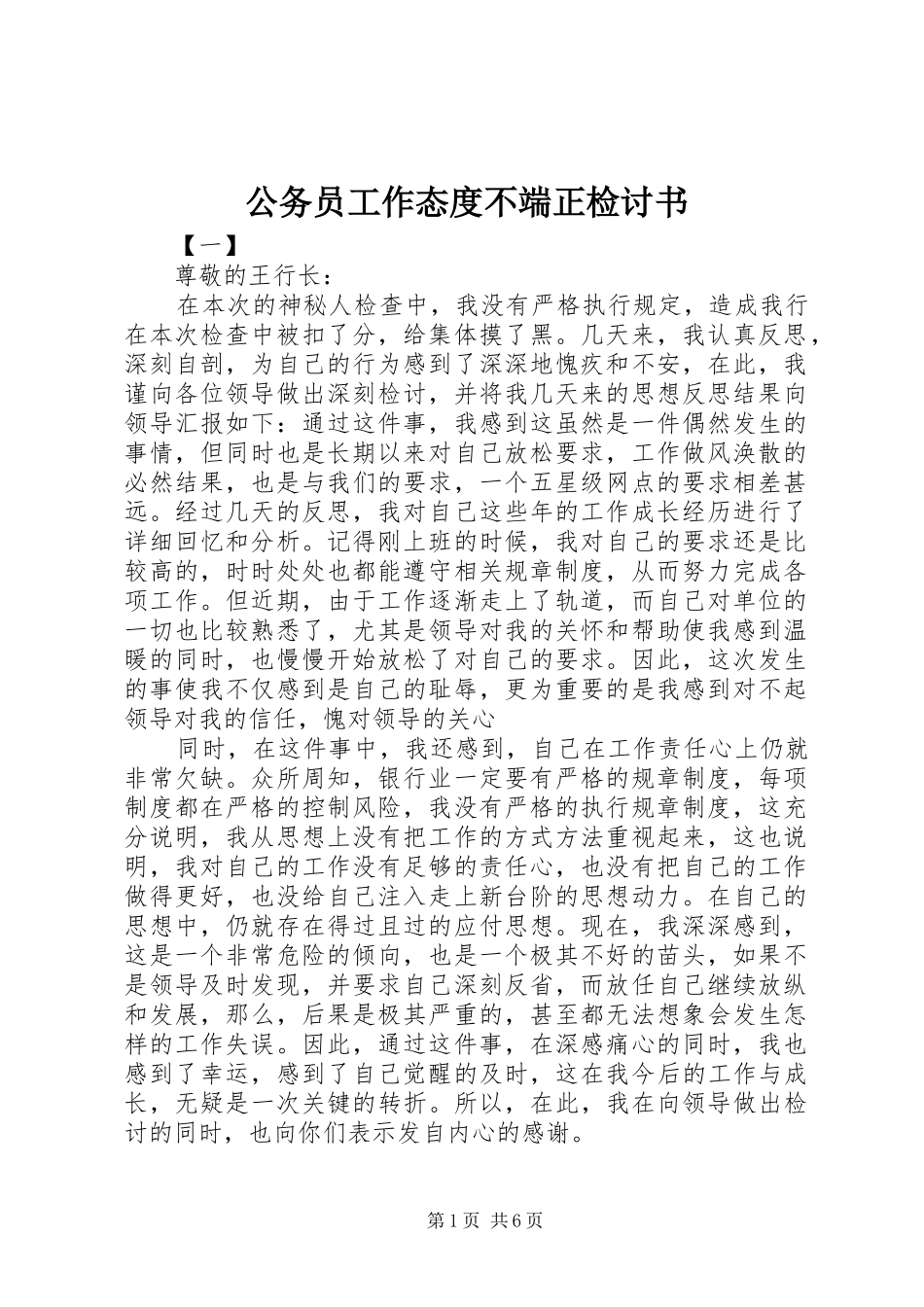 2024年公务员工作态度不端正检讨书_第1页
