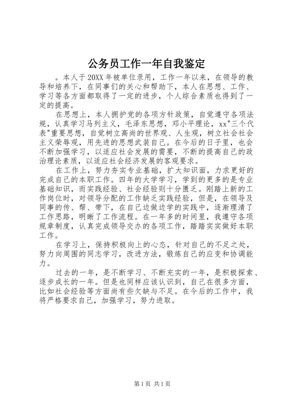 2024年公务员工作一年自我鉴定_第1页