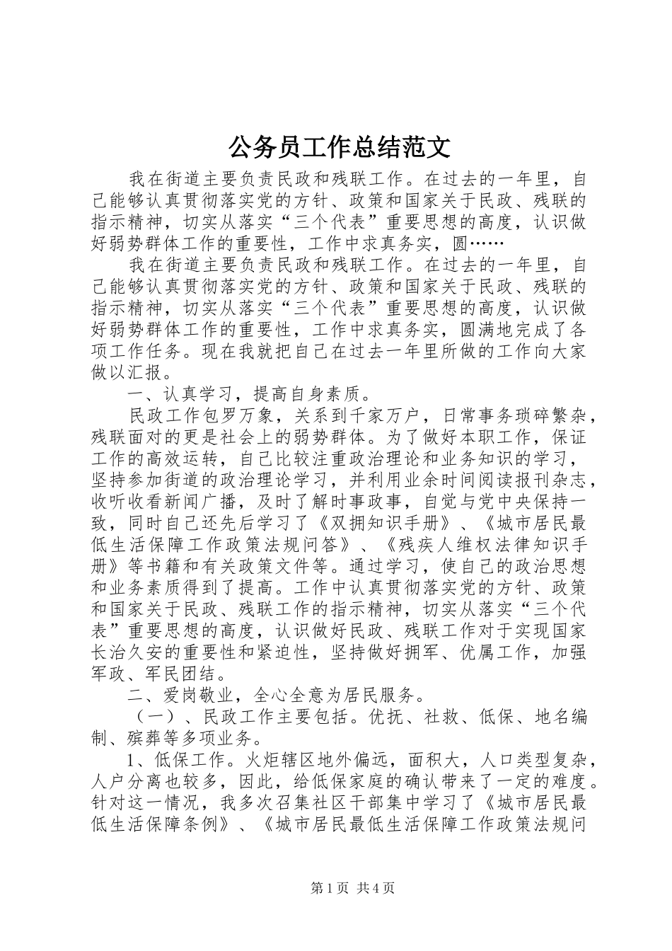 2024年公务员工作总结范文_第1页
