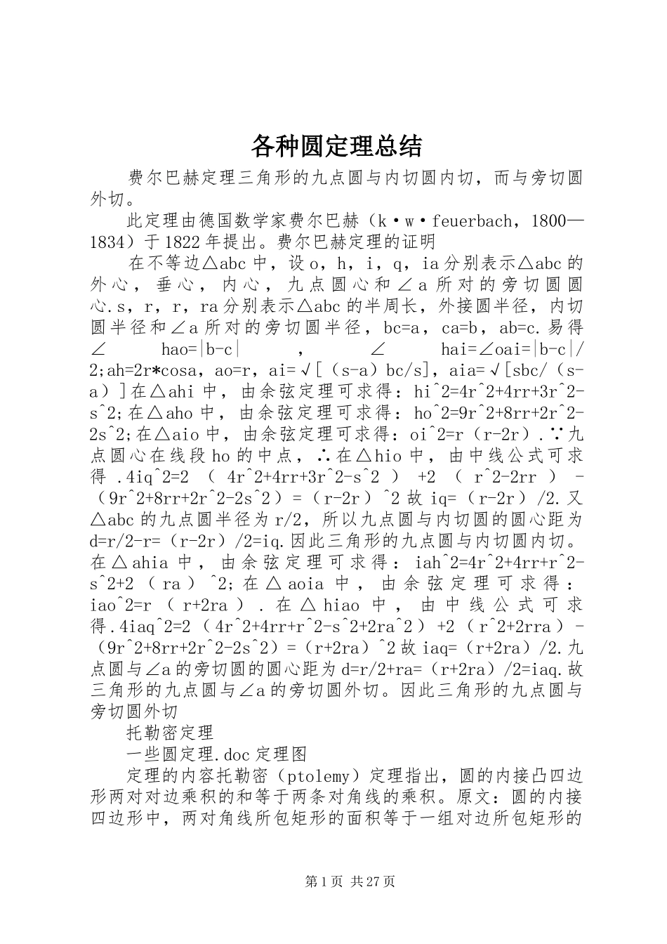 2024年各种圆定理总结_第1页
