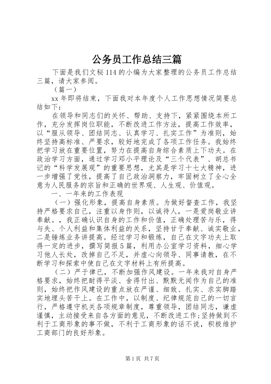 2024年公务员工作总结三篇_第1页