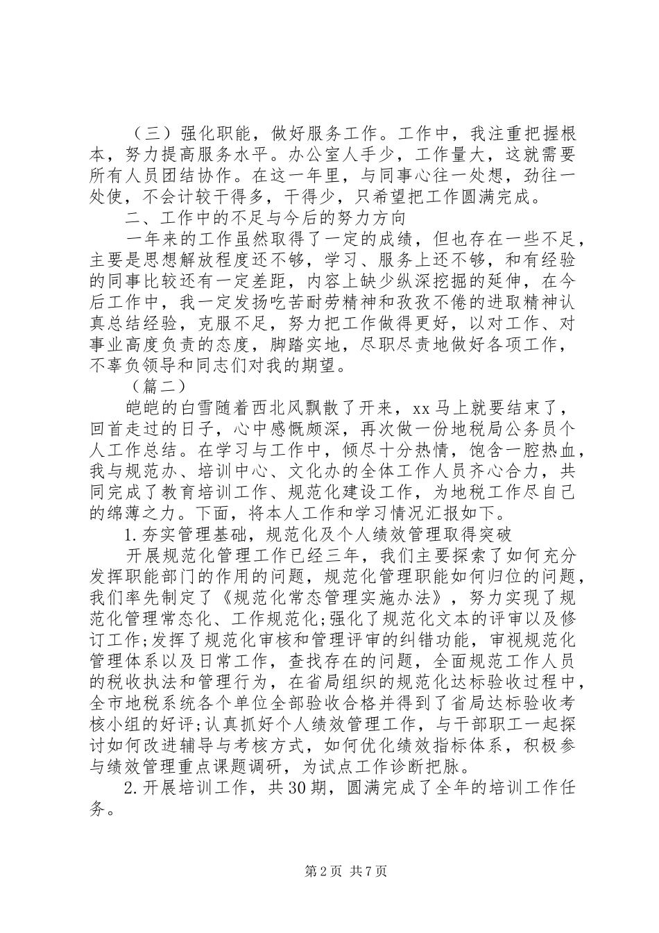 2024年公务员工作总结三篇_第2页