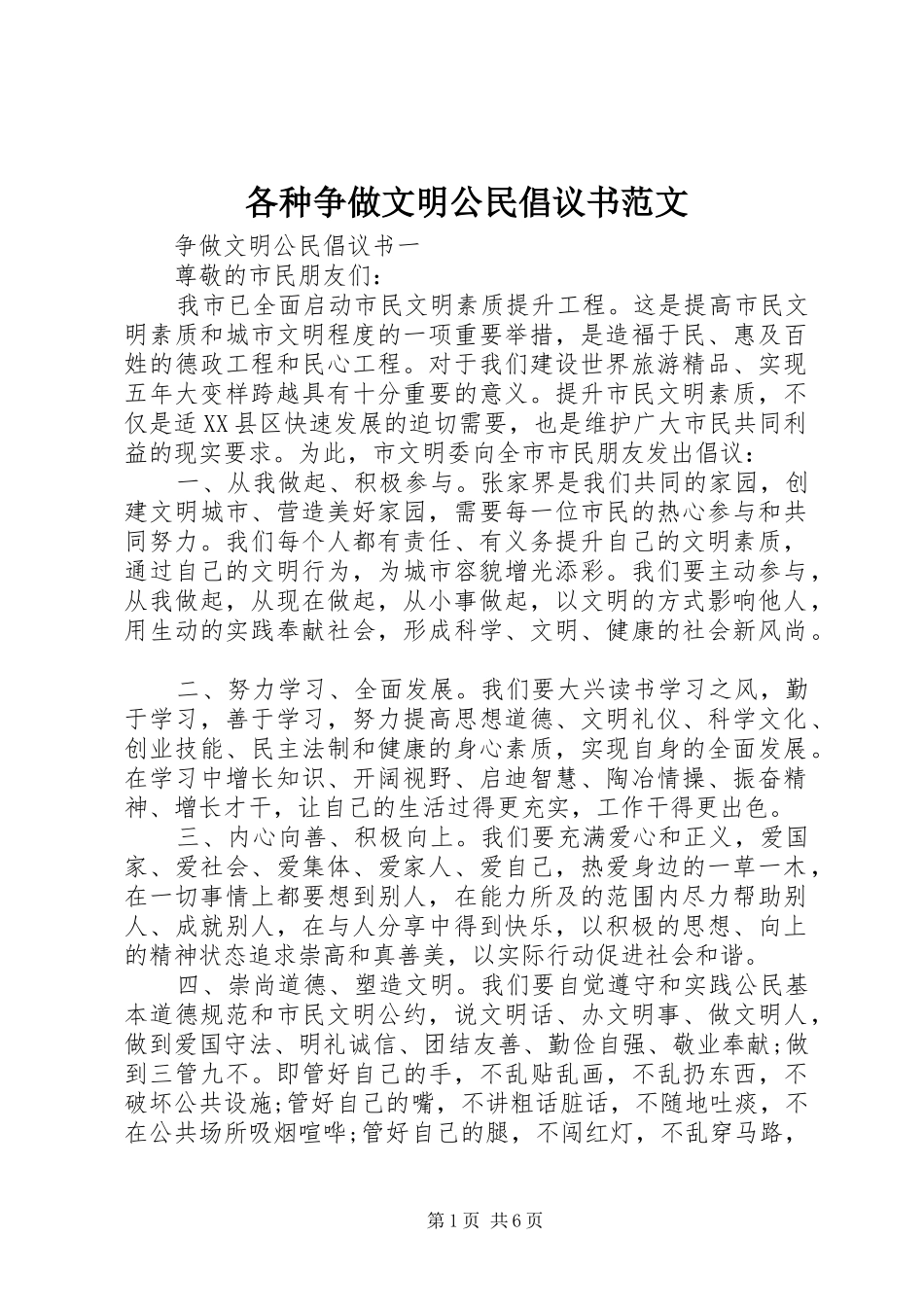 2024年各种争做文明公民倡议书范文_第1页