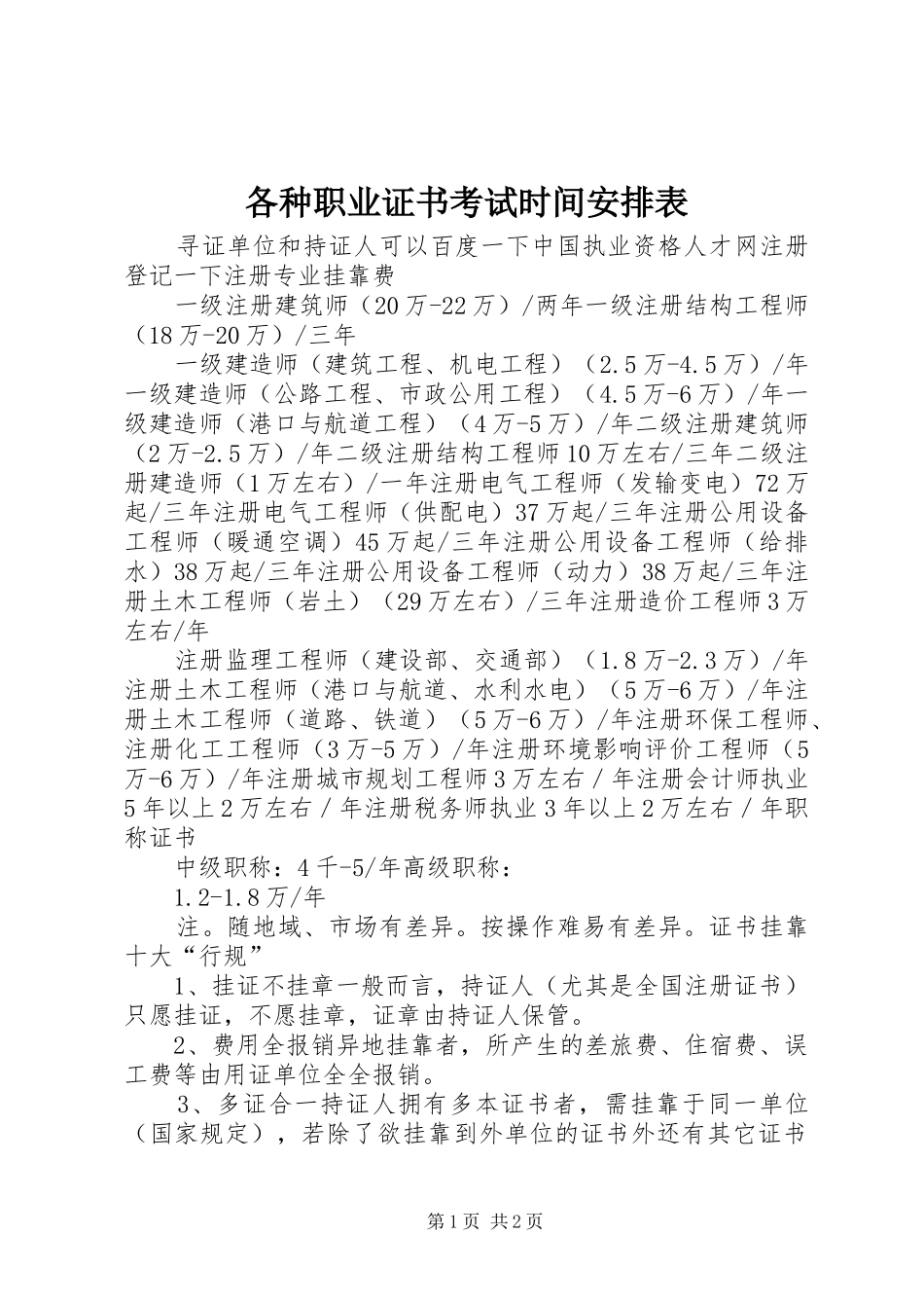 2024年各种职业证书考试时间安排表_第1页