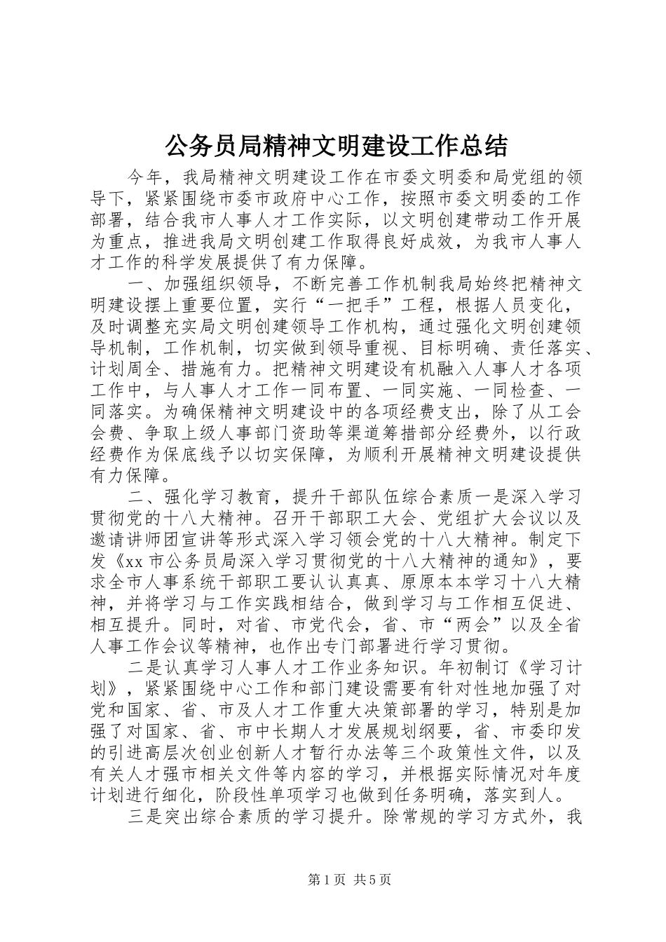 2024年公务员局精神文明建设工作总结_第1页