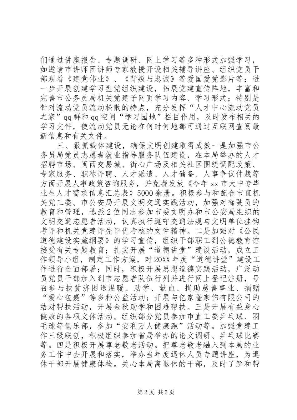 2024年公务员局精神文明建设工作总结_第2页