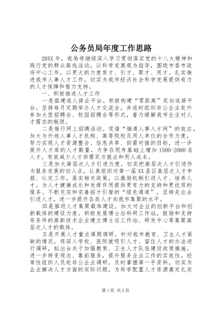 2024年公务员局年度工作思路