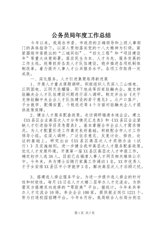 2024年公务员局年度工作总结