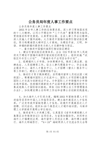 2024年公务员局年度人事工作要点
