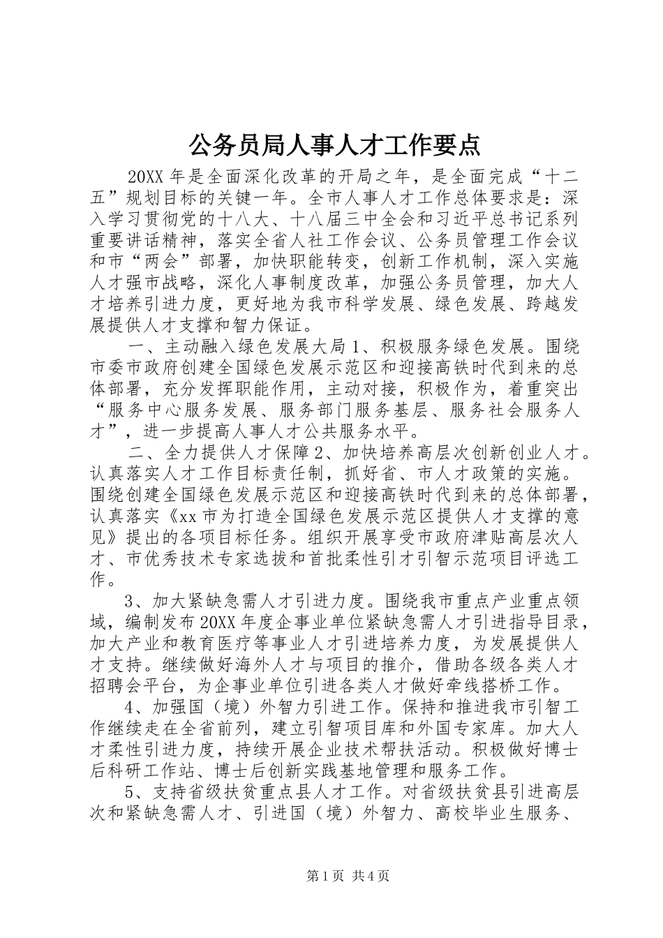 2024年公务员局人事人才工作要点_第1页