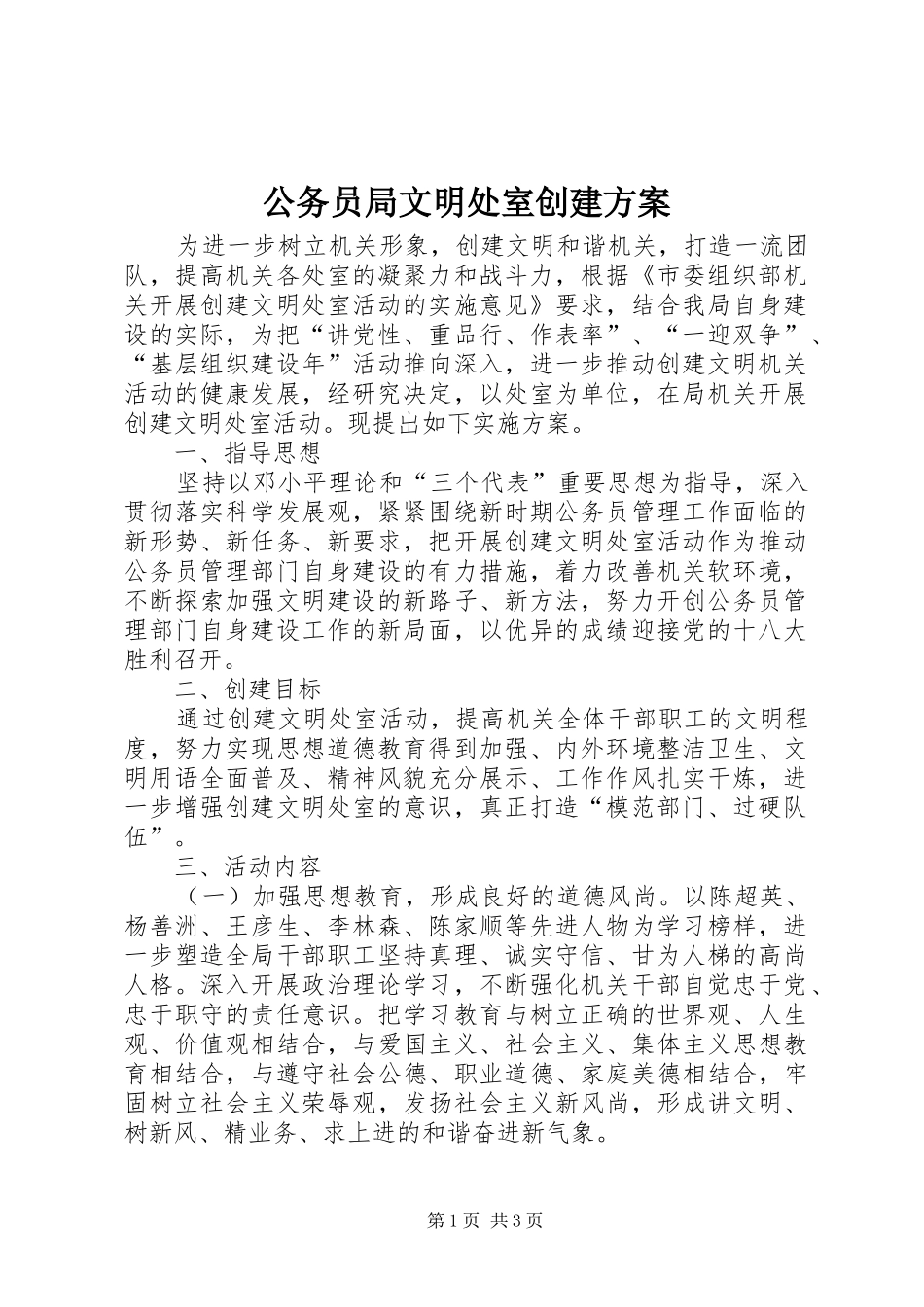 2024年公务员局文明处室创建方案_第1页
