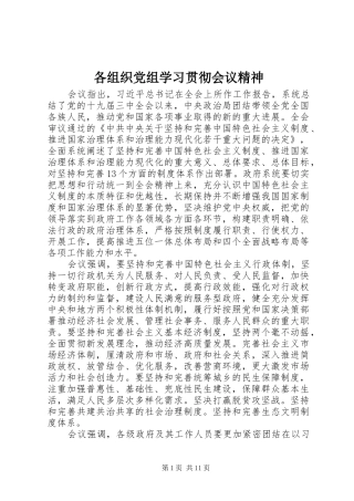2024年各组织党组学习贯彻会议精神