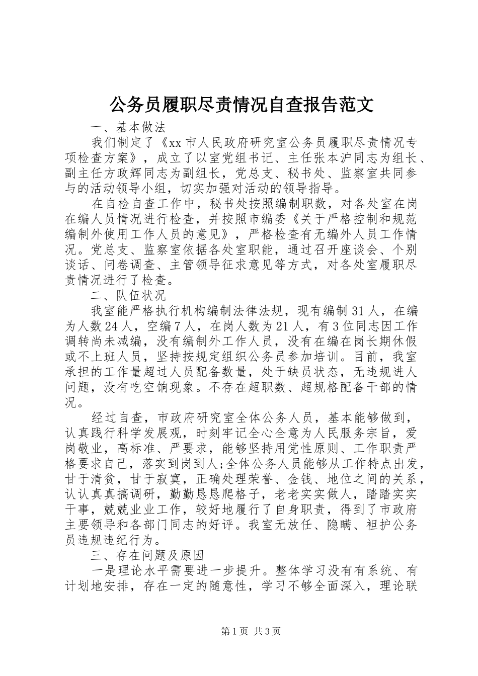 2024年公务员履职尽责情况自查报告范文_第1页