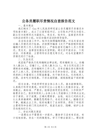 2024年公务员履职尽责情况自查报告范文