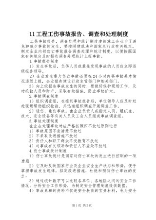 2024年工程工伤事故报告调查和处理制度