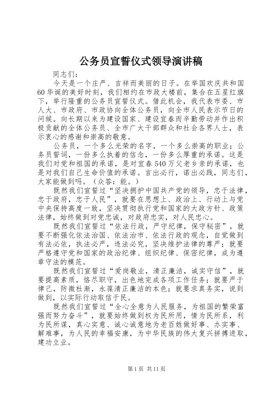 2024年公务员宣誓仪式领导演讲稿_第1页
