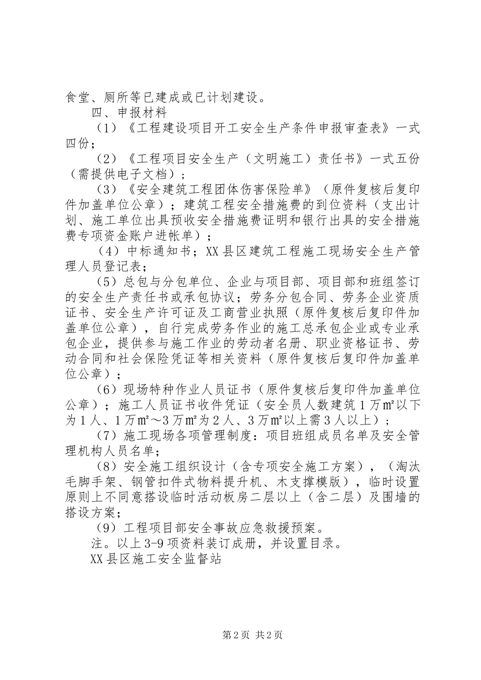 2024年工程建设项目开工前安全生产条件审查申请报件提示单_第2页