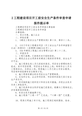 2024年工程建设项目开工前安全生产条件审查申请报件提示单