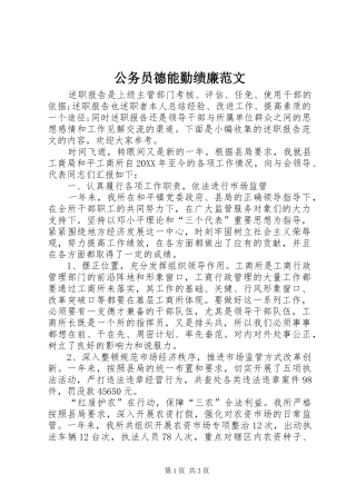 2024年公务员德能勤绩廉范文