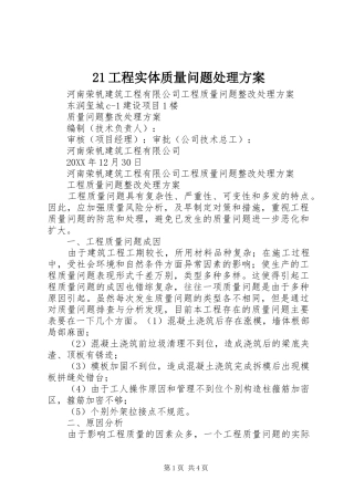 2024年工程实体质量问题处理方案