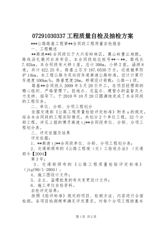 2024年工程质量自检及抽检方案