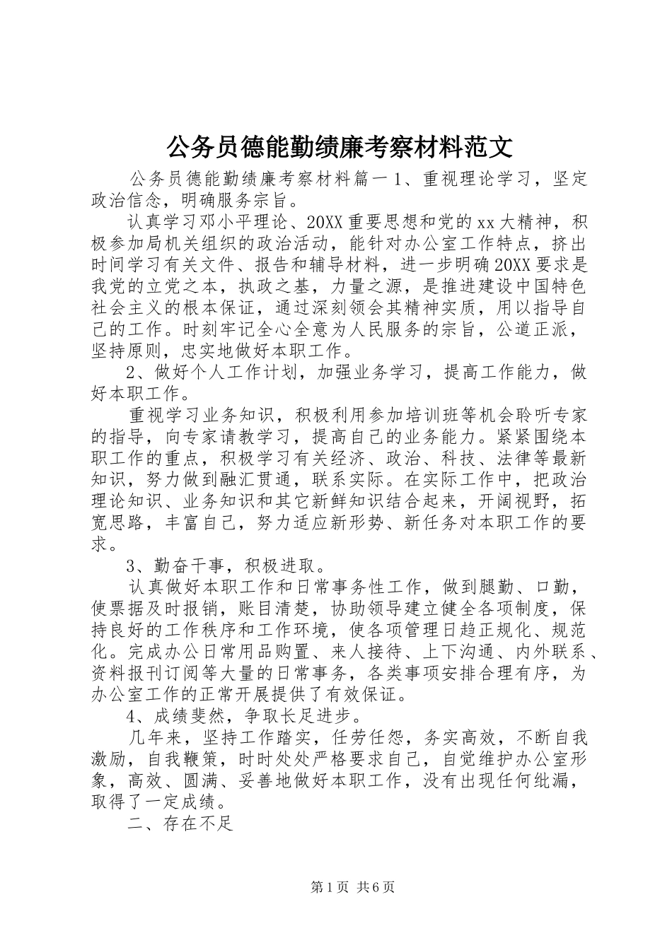 2024年公务员德能勤绩廉考察材料范文_第1页