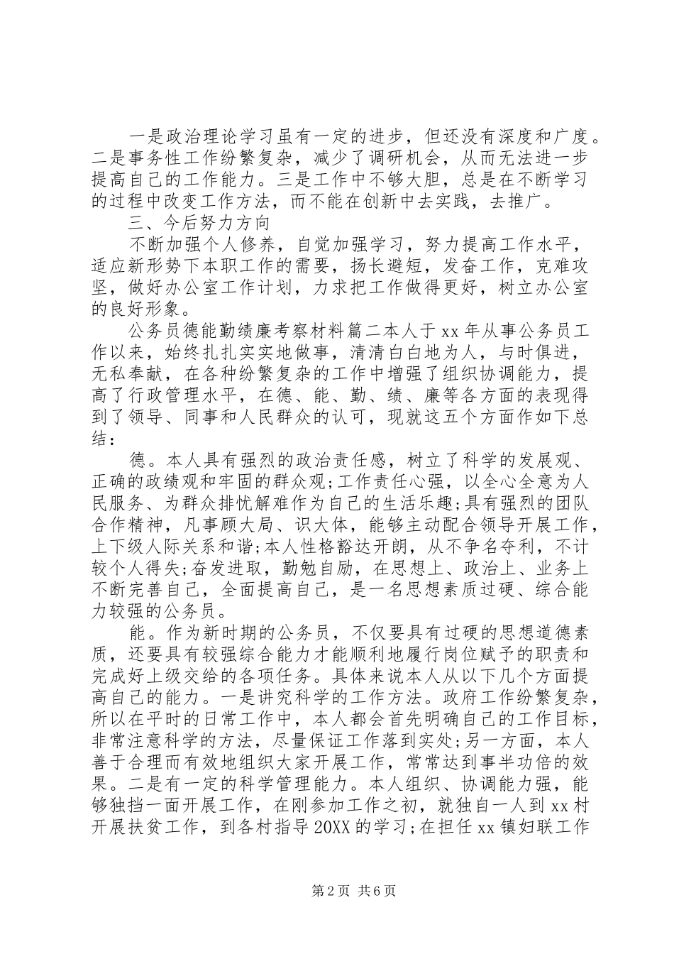 2024年公务员德能勤绩廉考察材料范文_第2页