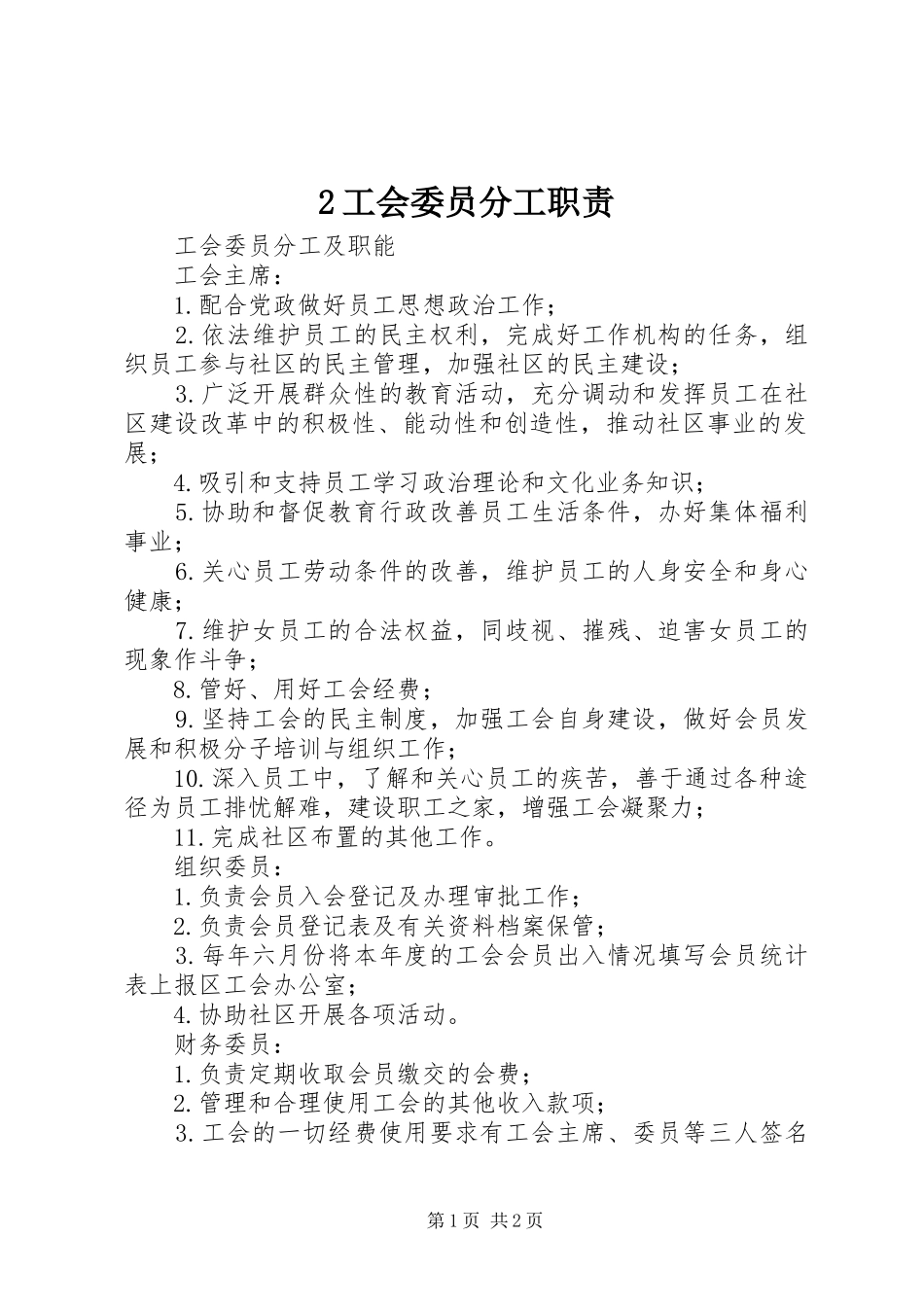 2024年工会委员分工职责_第1页