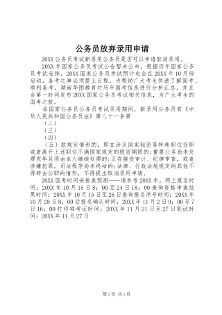 2024年公务员放弃录用申请