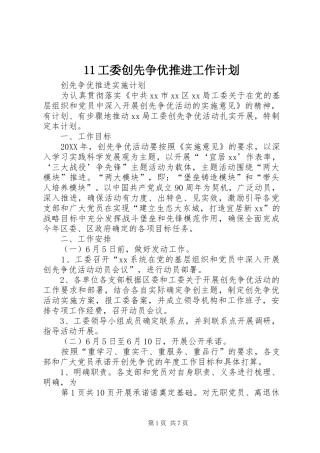 2024年工委创先争优推进工作计划