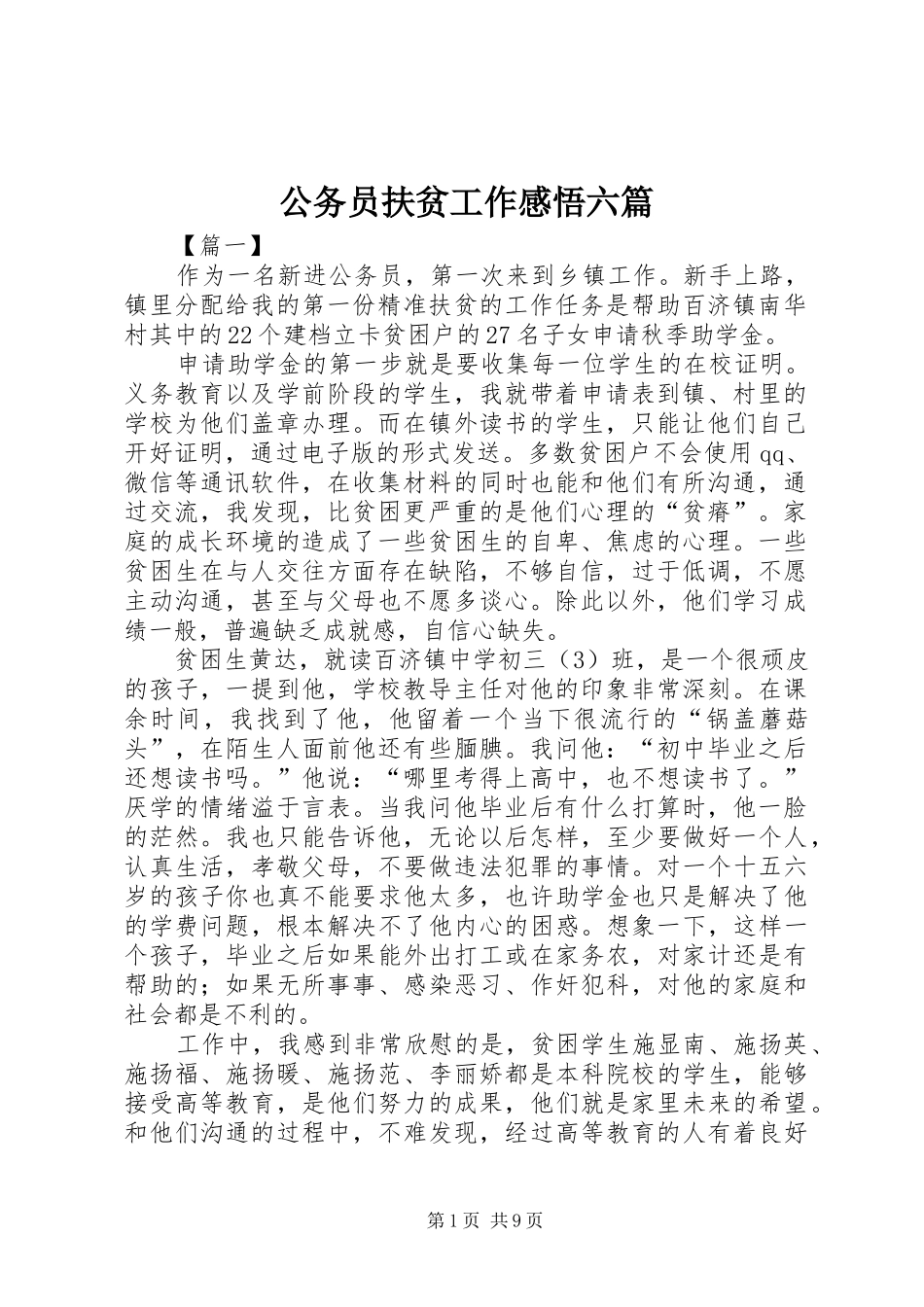 2024年公务员扶贫工作感悟六篇_第1页