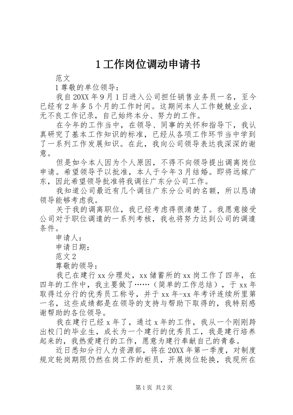 2024年工作岗位调动申请书_第1页