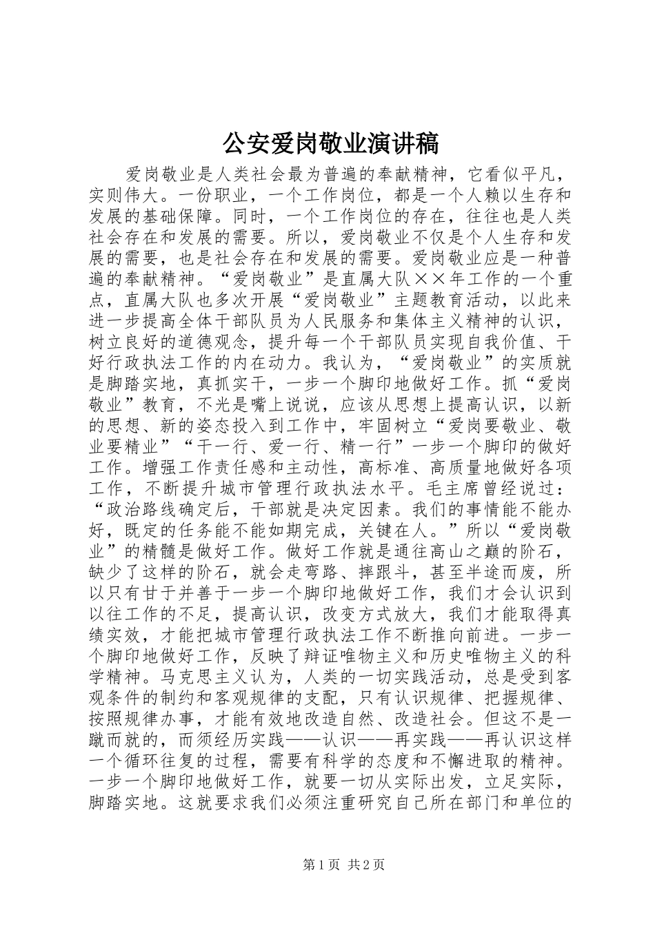 2024年公安爱岗敬业演讲稿_第1页