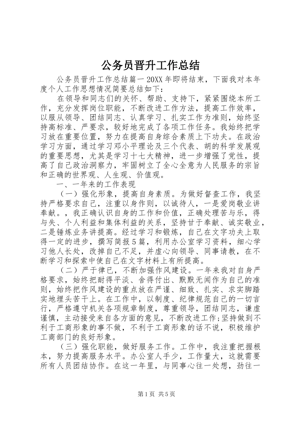 2024年公务员晋升工作总结_第1页