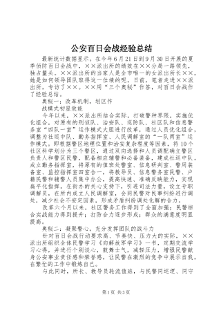 2024年公安百日会战经验总结
