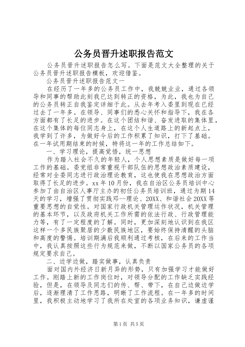 2024年公务员晋升述职报告范文_第1页