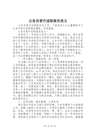 2024年公务员晋升述职报告范文