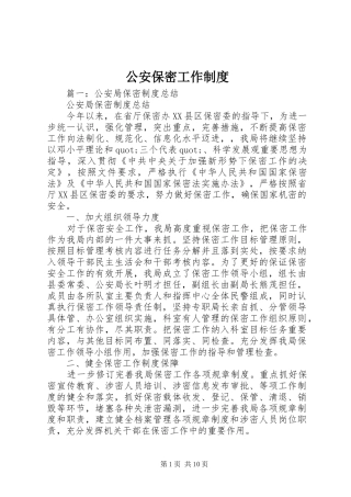 2024年公安保密工作制度