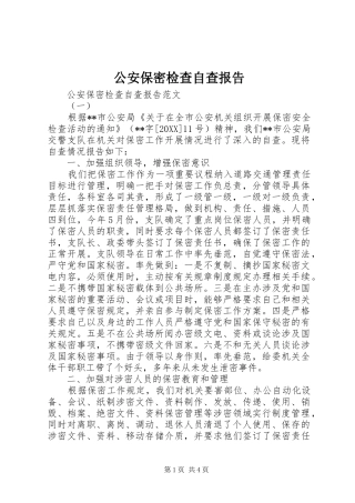 2024年公安保密检查自查报告