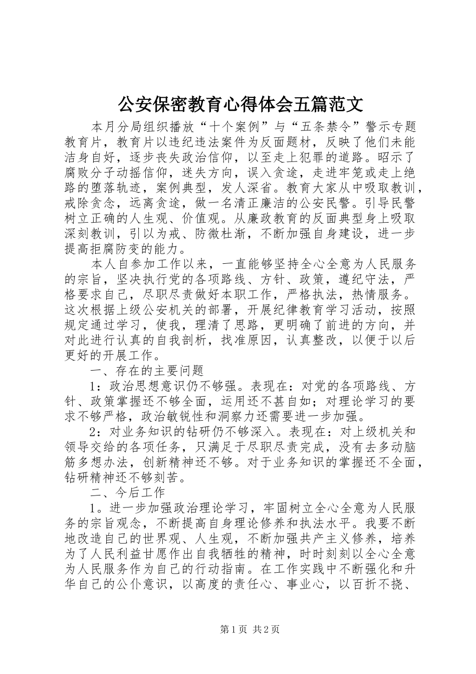 2024年公安保密教育心得体会五篇范文_第1页