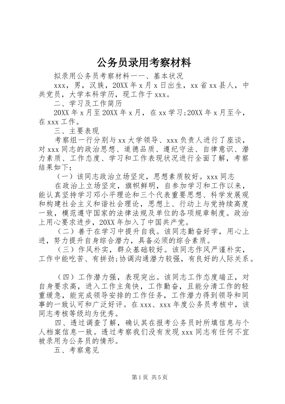 2024年公务员录用考察材料_第1页