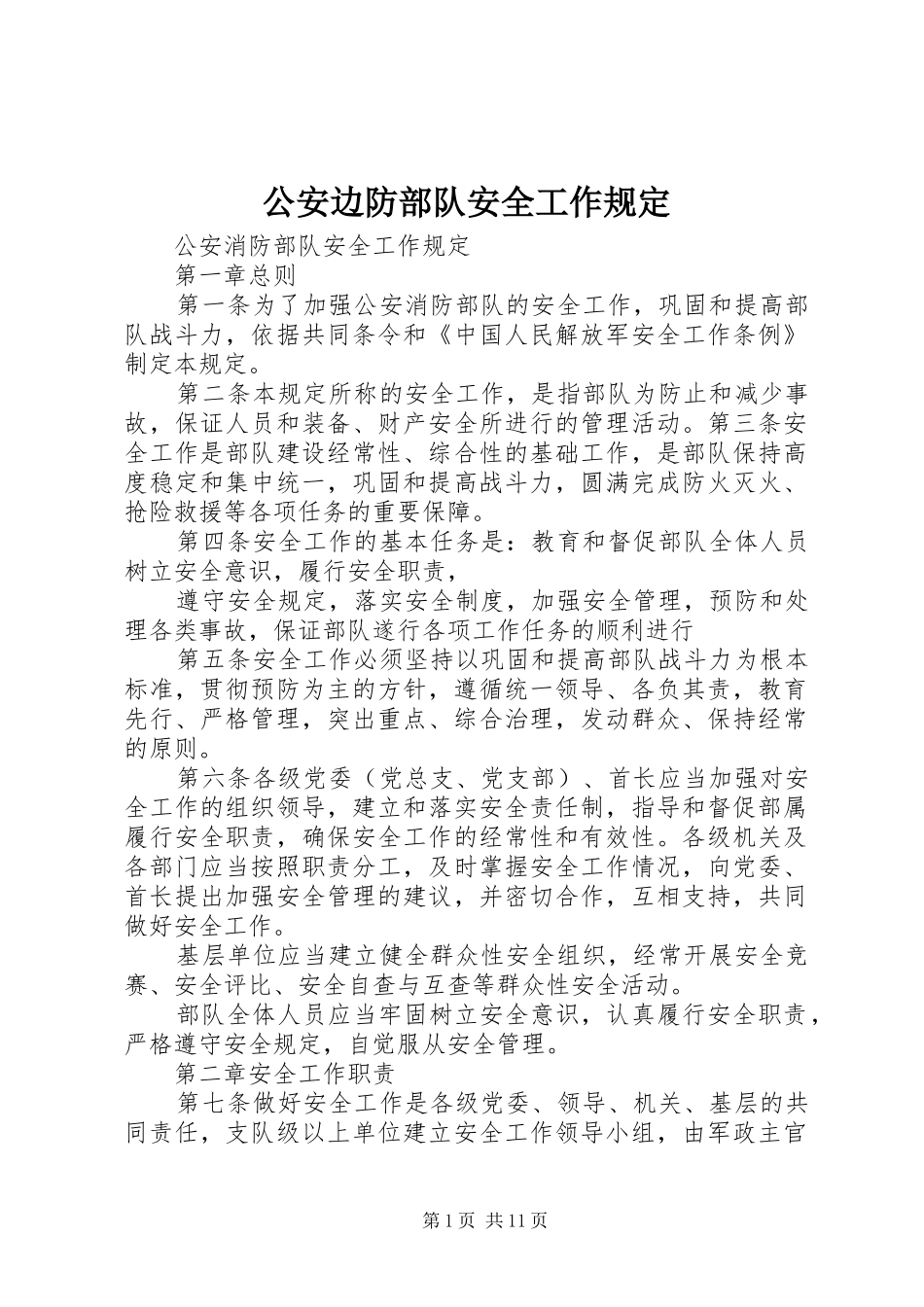 2024年公安边防部队安全工作规定_第1页