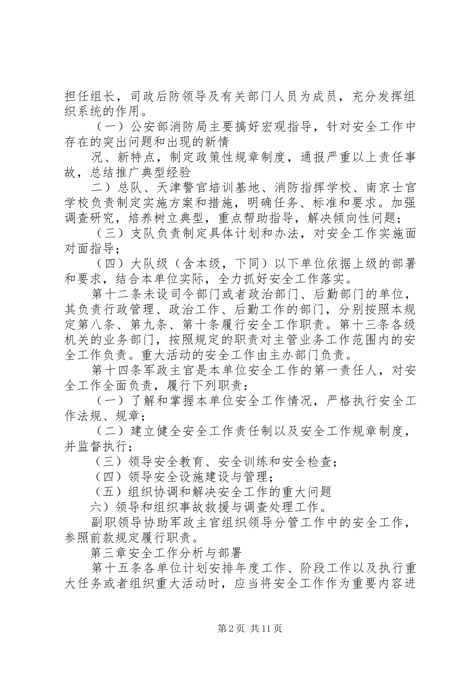 2024年公安边防部队安全工作规定_第2页