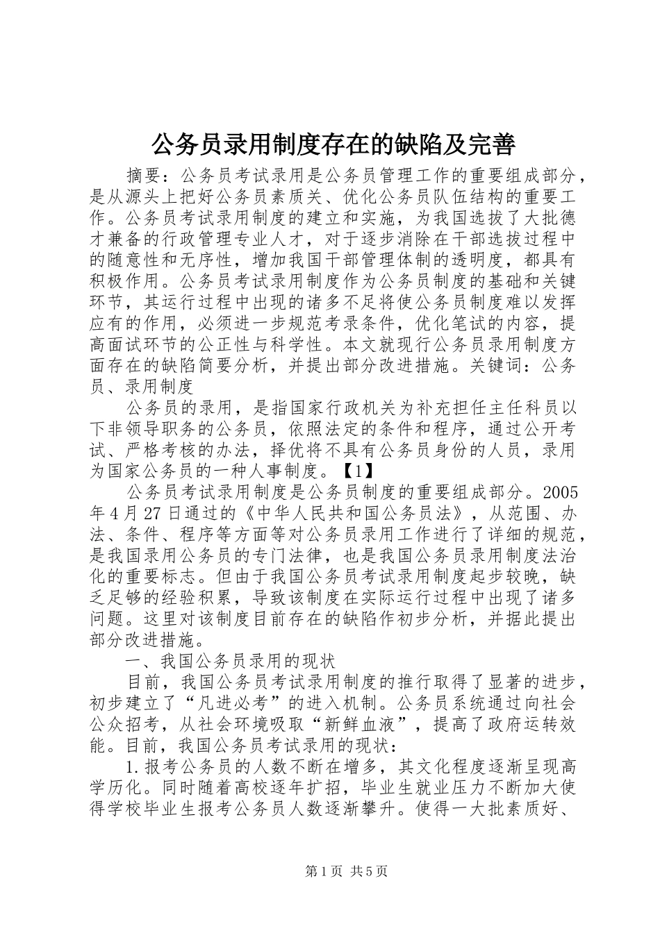 2024年公务员录用制度存在的缺陷及完善_第1页