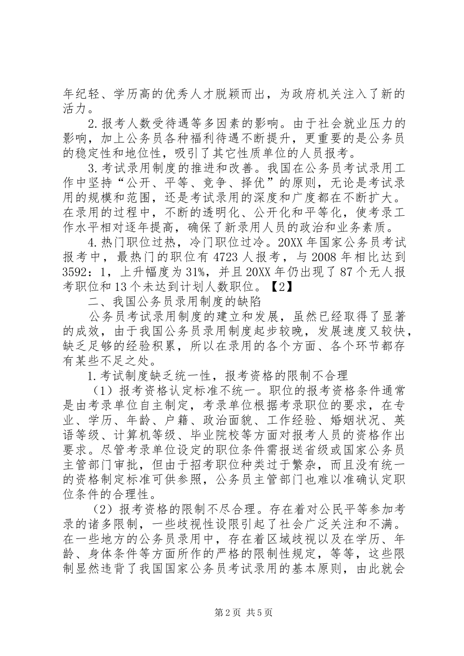 2024年公务员录用制度存在的缺陷及完善_第2页