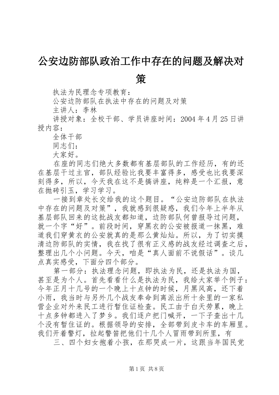 2024年公安边防部队政治工作中存在的问题及解决对策_第1页