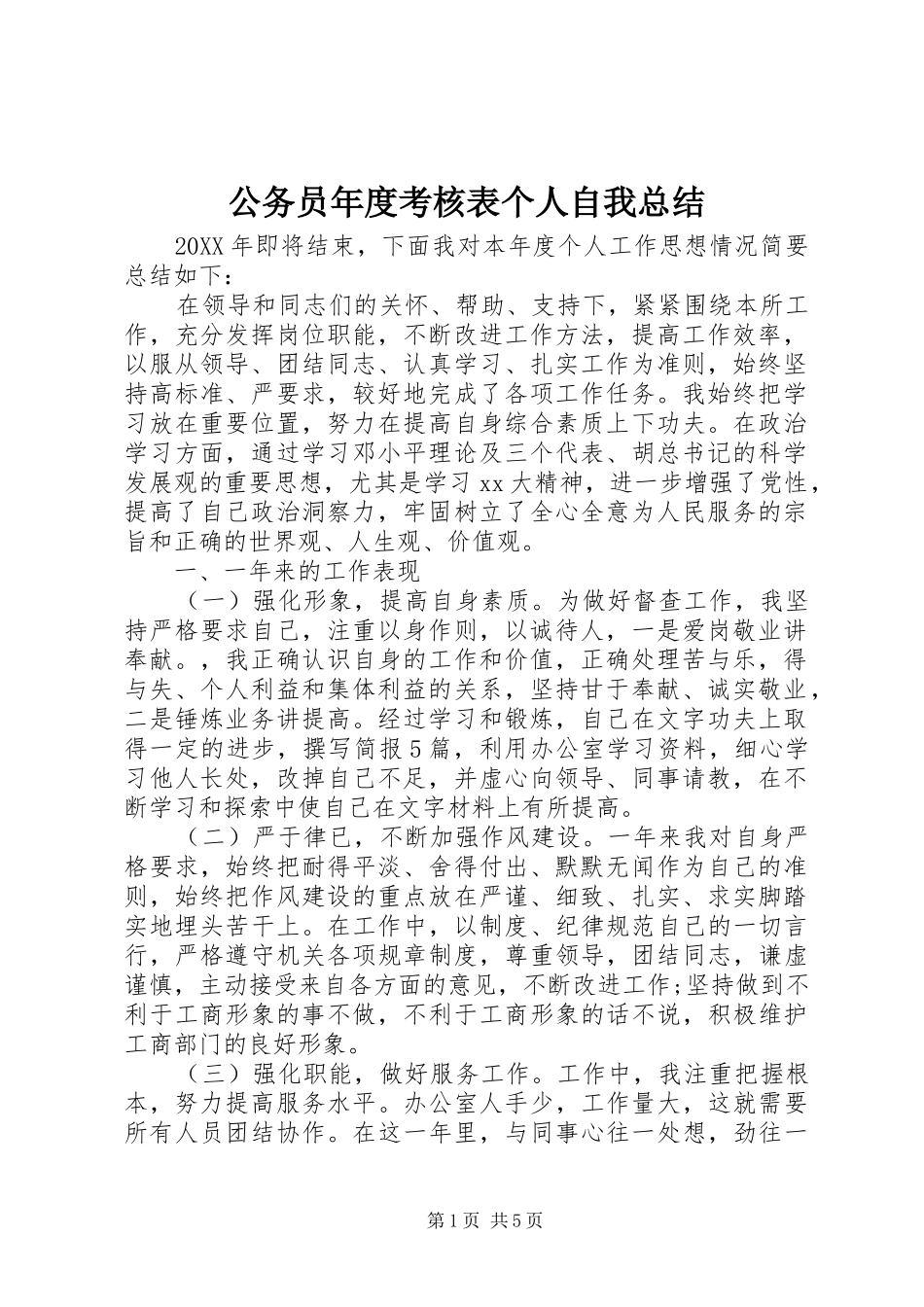 2024年公务员年度考核表个人自我总结_第1页