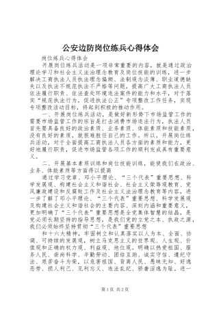 2024年公安边防岗位练兵心得体会