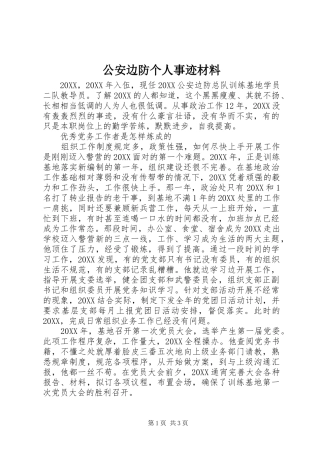 2024年公安边防个人事迹材料